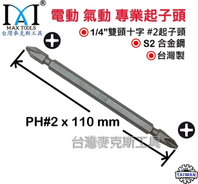 電動 氣動 起子頭 PH2 十字 S2材質 Power Bits PH #2 110 mm 台灣製